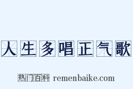 人生多唱正气歌是什么意思的图片